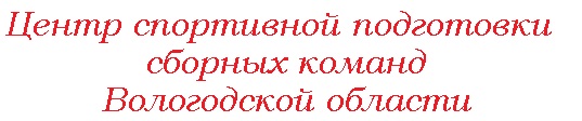 Центр спортивной подготовки